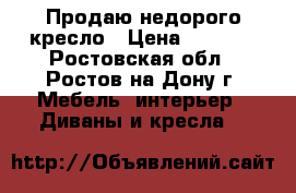 Продаю недорого кресло › Цена ­ 1 500 - Ростовская обл., Ростов-на-Дону г. Мебель, интерьер » Диваны и кресла   